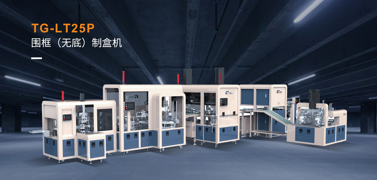 TG-LT25P圍框無底制盒機(jī)_02.jpg