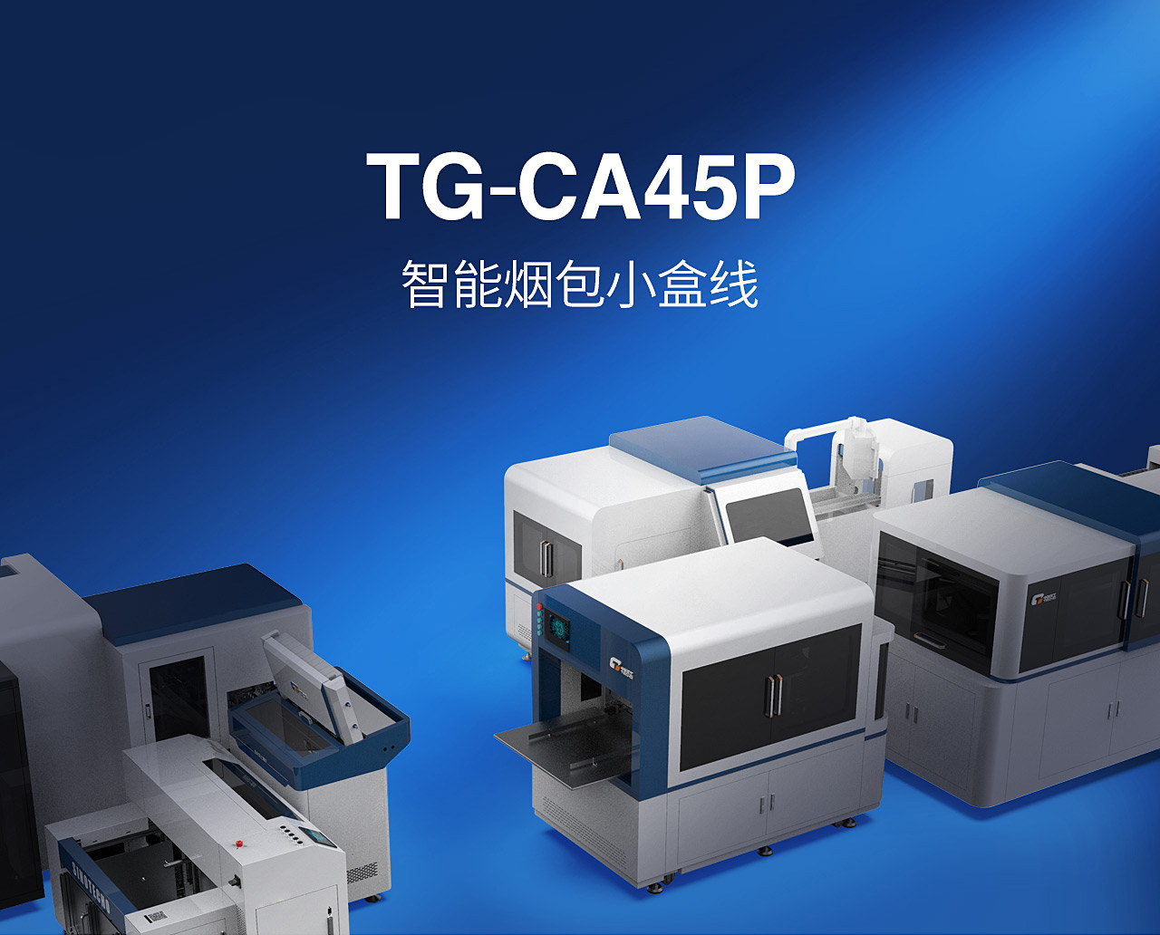 TG-CA45P智能煙包小盒線_01.jpg