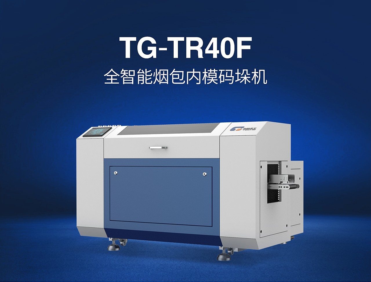 TG-TR40F全智能煙包內(nèi)模碼垛機(jī)_01.jpg
