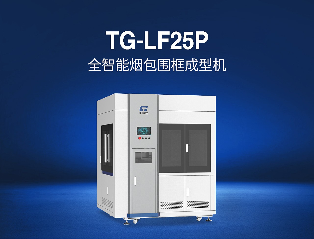 TG-LF25P全智能煙包圍框成型機_01.jpg