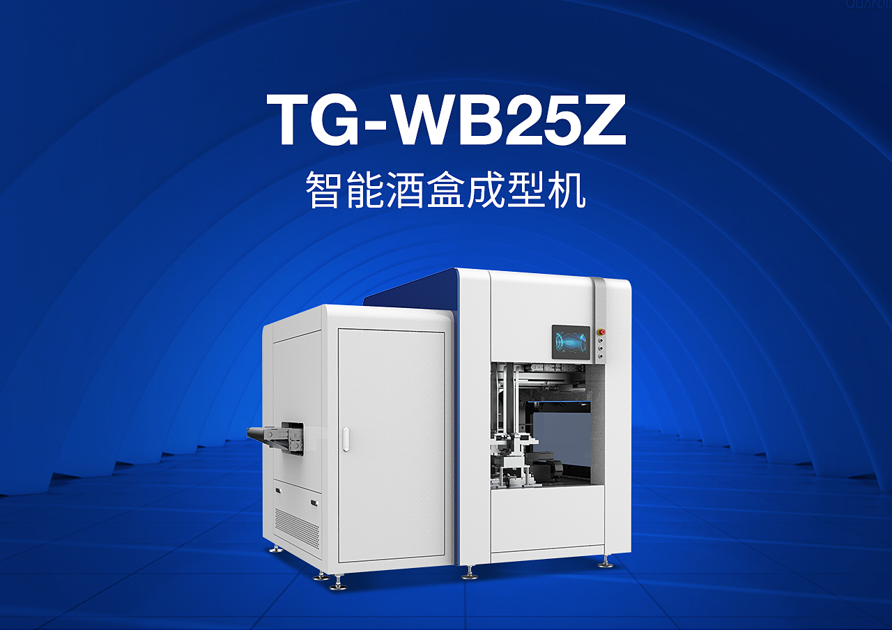 2全自動酒盒成型機(jī)TG-WB25Z_01.jpg 2全自動酒盒成型機(jī)TG-WB25Z_01.jpg